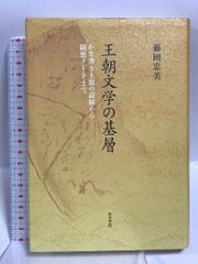 ミシェル・フーコー講義集成〈11〉主体の解釈学 (コレージュ・ド