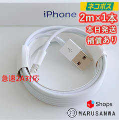 1本2m iPhone 充電器 ２A急速充電対応 ライトニングケーブルlightningケーブルIphone充電器充電ケーブルアイフォン線アイホン正規品同等スマートフォン携帯電話スマートホンappleスマホacアダプターusbケーブルcable [UKY]0