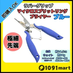 マイクロスプリットリングプライヤー ラバーグリップ ブルー 極小リング対応