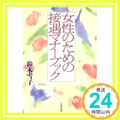 女性のための接遇マナーブック 鈴木 雪子_03