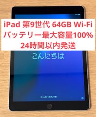 【美品・バッテリー最大容量100%】iPad 第9世代 Wi-Fiモデル  64GB
