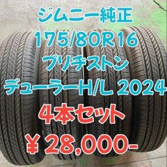 値下げ！中古 ブリヂストン デューラーH/L 175/80R16 2024年製 4本セット！バリ山 バリ溝 jimny ジムニー 新車外し