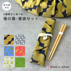 【曲げわっぱ弁当箱にも最適】 箸 箸袋 セット 日本製 【全6種】 ヒノキ 檜 和 和柄 和風 日本 まげわっぱ ランチボックス ランチクロス あづま袋 かわいい 袋 巾着 包み 風呂敷 ふろしき