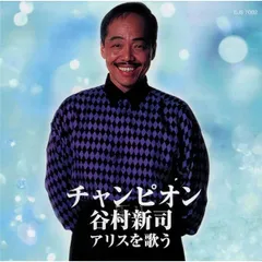 谷村新司【夏休み特価】◆CD（３枚）会報誌（16冊）◆アリスX／スーパーベスト他 2025年最新】谷村新司アリスの人気アイテム - メルカリ