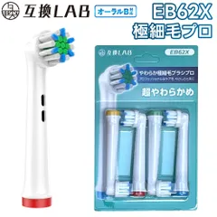 互換ラボ 互換ブラシ ブラウン オーラルB 電動歯ブラシ 替えブラシ 対応 敏感 極細毛 EB62 超やわらかめ やわらか極細毛プロ ブラシ 4本入
