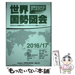 【中古】 世界国勢図会 １９９５／９６年版/矢野恒太記念会/矢野恒太記念会 世界国勢図会2023/24 | 公益財団法人 矢野恒太記念会