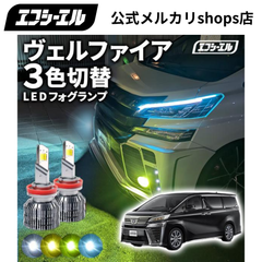 ヴェルファイア 30系 3色切り替え led フォグランプ h11 h16 イエロー 黄色 ホワイト ブルー ledバルブ ledフォグランプ 後付け 左右セット fcl エフシーエル 【fcl. 直営店】