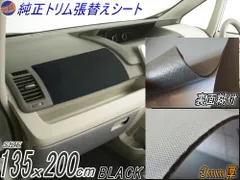 ★純正トリム張替えシート (大2m) 黒 幅135cm×200cm 内装 張替用 メッシュ生地 糊付 ブラックのサムネイル
