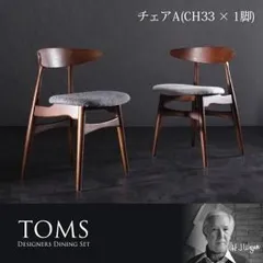【テーブルなし】チェアA（CH33×1脚）【TOMS】アイボリー デザイナーズダイニング【TOMS】トムズ