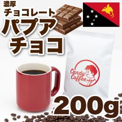 【 200g 】パプアニューギニア　CandyCoffee　キャンディコーヒー　コーヒー豆　自家焙煎　/ パプアニューギニア チョコ 珈琲豆 珈琲  メルカリShops店
　#人気メニュー