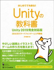 Unityの教科書 Unity2019完全対応版 2D&3Dスマートフォンゲーム入門講座 (Entertainment&IDEA) 