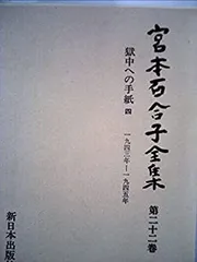 2025年最新】宮本百合子全集の人気アイテム - メルカリ