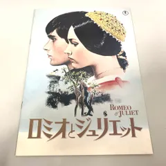●01)【1点限り!】ロミオとジュリエット/パンフレット/カタログ/映画/洋画/シェイクスピア/昭和55年/東宝/A
