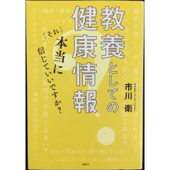 教養としての健康情報 「それ」本当に信じていいですか? (講談社の実