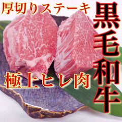 【※肉屋横丁】黒毛和牛　極上ヒレ　肉厚ステーキ　1枚：約200g　2枚パック 合計400g ☆数量限定特価 牛ヒレステーキ！記念日お試し品コスパ最強！国産牛肉赤身BBQパーティー宴会イベントＢＢＱ訳ありBH-1送料無料