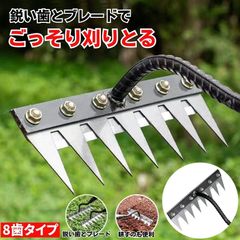 草取り 草刈り レーキ 草取り道具 草刈レーキ 根こそぎ 草取りレーキ 草取り器 草刈り道具 熊手 除草レーキ 除草 くわ 鍬 ステンレス 草刈り道具  雑草 雑草抜き ガーデニング 農業 畑 耕す くさかり くさとり くまで 草むしり 草取 草刈 8歯タイプ