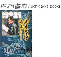 考える侍 やぁ!　文庫版 初版　/　山田芳裕 傑作集 2　小学館文庫