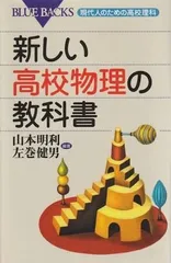 新しい高校物理の教科書 現代人のための高校理科   山本明利、左巻健男 講談社 2006年  KB1509