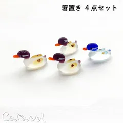 【４種セット】箸置き 鴨 カモ ガラス製 ／ コレクション・食卓小物