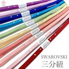新品 日本製 特価 スワロフスキー 正絹 三分紐【全10色】  ojx1