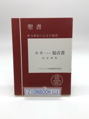 聖書ルカによる福音書　原文校訂による口語訳　著:フランシスコ会聖書研究所 訳 発行所:サンパウロ