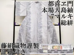 平和屋本店■極上　都喜ヱ門　本場大島紬　白大島　7マルキ　花そぞろ　総絣　藤絹織物謹製　やまと誂製　証紙付き　逸品　CYAA2784s5