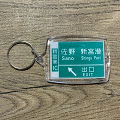 高速道路道路標識キーホルダー(那智勝浦新宮道路 新宮南IC)