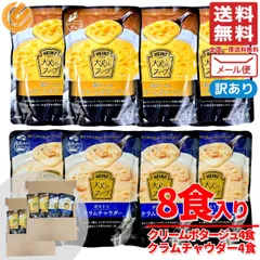 レトルト スープ レンジ ハインツ 大人むけのスープ 2種 計8食 クラムチャウダー コーンスープ 訳あり メール便 コストコ 通販 送料無料のサムネイル