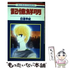 日渡早紀花とゆめ切り抜き73作品オマケつきセット 2025年最新】日渡早紀の人気アイテム - メルカリ