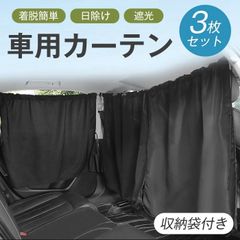 車用カーテン 車 即購入OK カーテン３枚セット 日よけ サイドカーテン 仕切りカーテン 収納袋付き 遮光 サンシェード 日除け 紫外線 UVカット 着脱簡単 車内での着替え 車内授乳 防災 車中泊 仮眠 間仕切り 目隠し 休憩 duori01