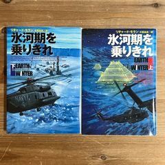 【古本】氷河期を乗りきれ / リチャード・モラン[著]、中原尚哉[訳]　上・下巻 ２冊セット