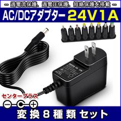 スイッチング式ACアダプター 24V 1A 最大出力24W 変換8種類セット 出力プラグ外径5.5mm(内径2.1mm)PSE取得品 SUCCUL