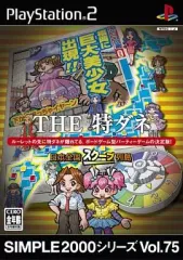 【中古】PS2ソフト THE 特ダネ ～日本全国スクープ列島～ SIMPLE2000シリーズ Vol.75