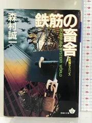 2024年最新】森村誠一 文庫 セットの人気アイテム - メルカリ