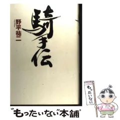 【中古】 騎手伝/フォレスト出版/野平祐二 2026年最新】野平祐二の人気アイテム - メルカリ