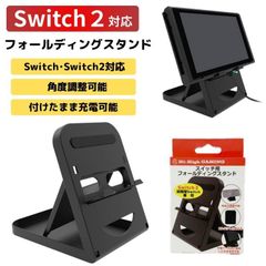 【2025年5月末入荷・発送予定】Switch Switch2 フォールディングスタンド 角度調整 コンパクト 畳める 充電可能 スタンド 置き型 ディスプレイスタンド /佐