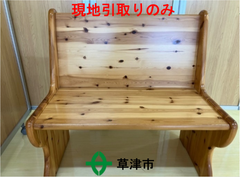 木製ベンチチェア（２人掛け）【現地引取りのみ】