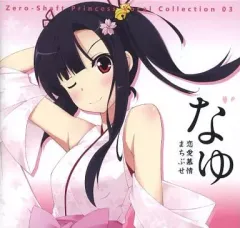 【中古】同人音楽CDソフト なゆ Zero-Shaft Princess Vocal Collection 03 / Zero-Shaft