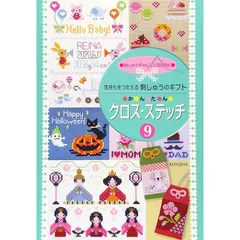 【在庫処分】気持ちをつたえる刺しゅうのギフト かんたん クロス・ステッチ9 (刺しゅうチャレンジBOOK) 1