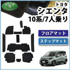 トヨタ 新型 シエンタ 10系 フロアマット&ステップマット 7人乗り用 織柄シリーズ