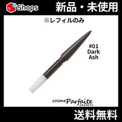 モデリングアイブロウペンシル（レフィル） 01 Dark Ash メール便対応