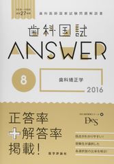 2027] ANSWER 基礎系&衛生/119回歯科国試解説 [裁断済] - メルカリ