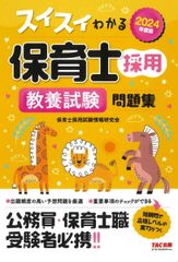 スイスイわかる保育士採用 教養試験問題集 2024年度版 [公務員・保険士職 受験者必携!!](TAC出版)