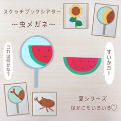 夏 スケッチブックシアター 虫眼鏡 保育教材 誕生日会 出し物