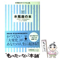 【中古】 水瓶座の本 （宝島社文庫） / 門馬 寛明 / 宝島社