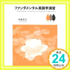 ファンダメンタル英語学演習 中島 平三_04
