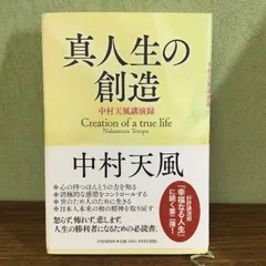 2024年最新】真人生の創造 中村天風講演録 ［ 中村天風 ］の人気アイテム - メルカリ