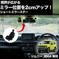JB64 新型 ジムニー専用 視界広がる ショートミラーステー ジムニー ルームミラー パーツ ミラー 短縮 ステー 黒 カスタム カスタムパーツ 内装 おしゃれ アクセサリー グッズ 便利グッズ 現行 ジムニー 用品 キャンプ 街乗り 山道 釣り 改造