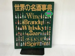 2025年最新】世界の名酒事典の人気アイテム - メルカリ