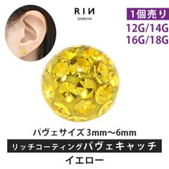 【凛公式】ボディピアス キャッチ イエロー 18G 16G 14G 12G キラキラ 金属アレルギー 軟骨ピアス サージカルステンレス リッチ コーティング パヴェ つけっぱなし